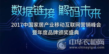 數(shù)據(jù)鏈接·解碼未來(lái) 2017家居互聯(lián)網(wǎng)營(yíng)銷(xiāo)峰會(huì)于羊城盛大啟幕，聚焦工業(yè)互聯(lián)網(wǎng)數(shù)據(jù)服務(wù)